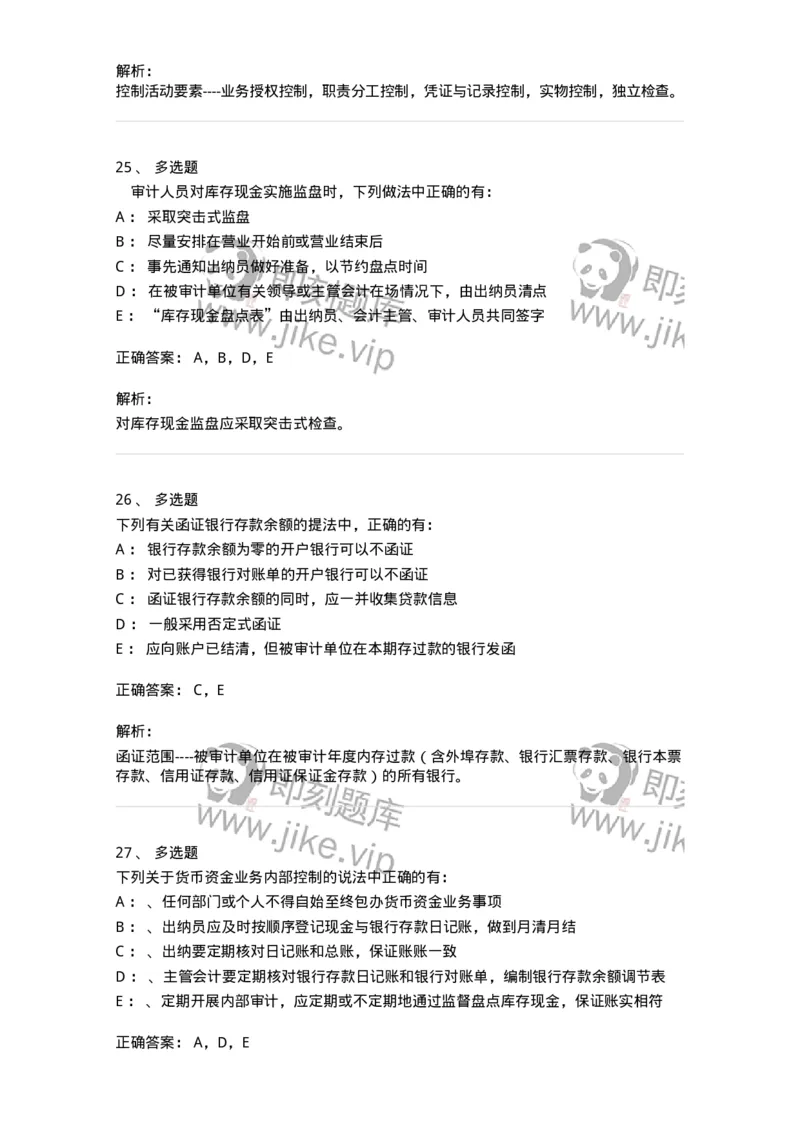 660906-第四章货币资金审计-173990_军队文职(1)_01.军队文职真题-专业课_（全）版本一（历年真题+章节练习+模拟题）_审计学(军队文职)_章节练习_题目+解析