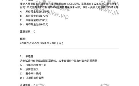 660906-第四章货币资金审计-173990_军队文职(1)_01.军队文职真题-专业课_（全）版本一（历年真题+章节练习+模拟题）_审计学(军队文职)_章节练习_题目+解析