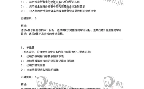 660906-第四章货币资金审计-173990_军队文职(1)_01.军队文职真题-专业课_（全）版本一（历年真题+章节练习+模拟题）_审计学(军队文职)_章节练习_题目+解析