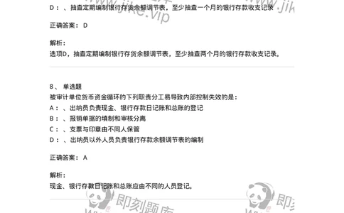 660906-第四章货币资金审计-173990_军队文职(1)_01.军队文职真题-专业课_（全）版本一（历年真题+章节练习+模拟题）_审计学(军队文职)_章节练习_题目+解析