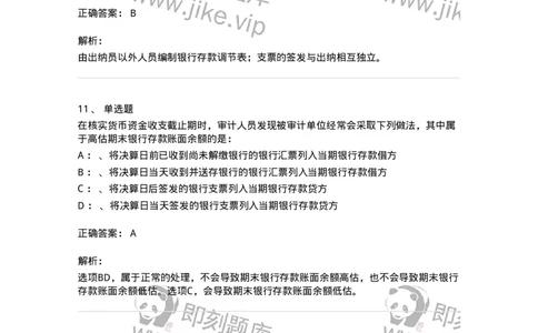 660906-第四章货币资金审计-173990_军队文职(1)_01.军队文职真题-专业课_（全）版本一（历年真题+章节练习+模拟题）_审计学(军队文职)_章节练习_题目+解析