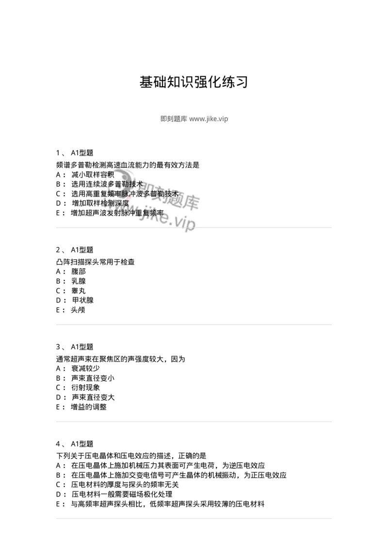 815020-基础知识强化练习-174662_军队文职(1)_01.军队文职真题-专业课_（全）版本一（历年真题+章节练习+模拟题）_医学影像技术(军队文职)_章节练习_纯题目