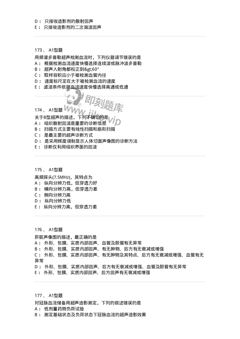 815020-基础知识强化练习-174662_军队文职(1)_01.军队文职真题-专业课_（全）版本一（历年真题+章节练习+模拟题）_医学影像技术(军队文职)_章节练习_纯题目
