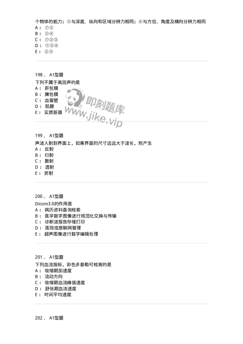 815020-基础知识强化练习-174662_军队文职(1)_01.军队文职真题-专业课_（全）版本一（历年真题+章节练习+模拟题）_医学影像技术(军队文职)_章节练习_纯题目