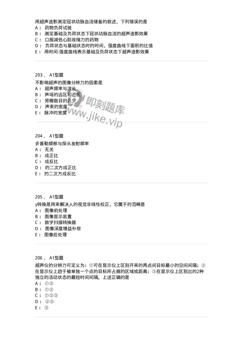 815020-基础知识强化练习-174662_军队文职(1)_01.军队文职真题-专业课_（全）版本一（历年真题+章节练习+模拟题）_医学影像技术(军队文职)_章节练习_纯题目