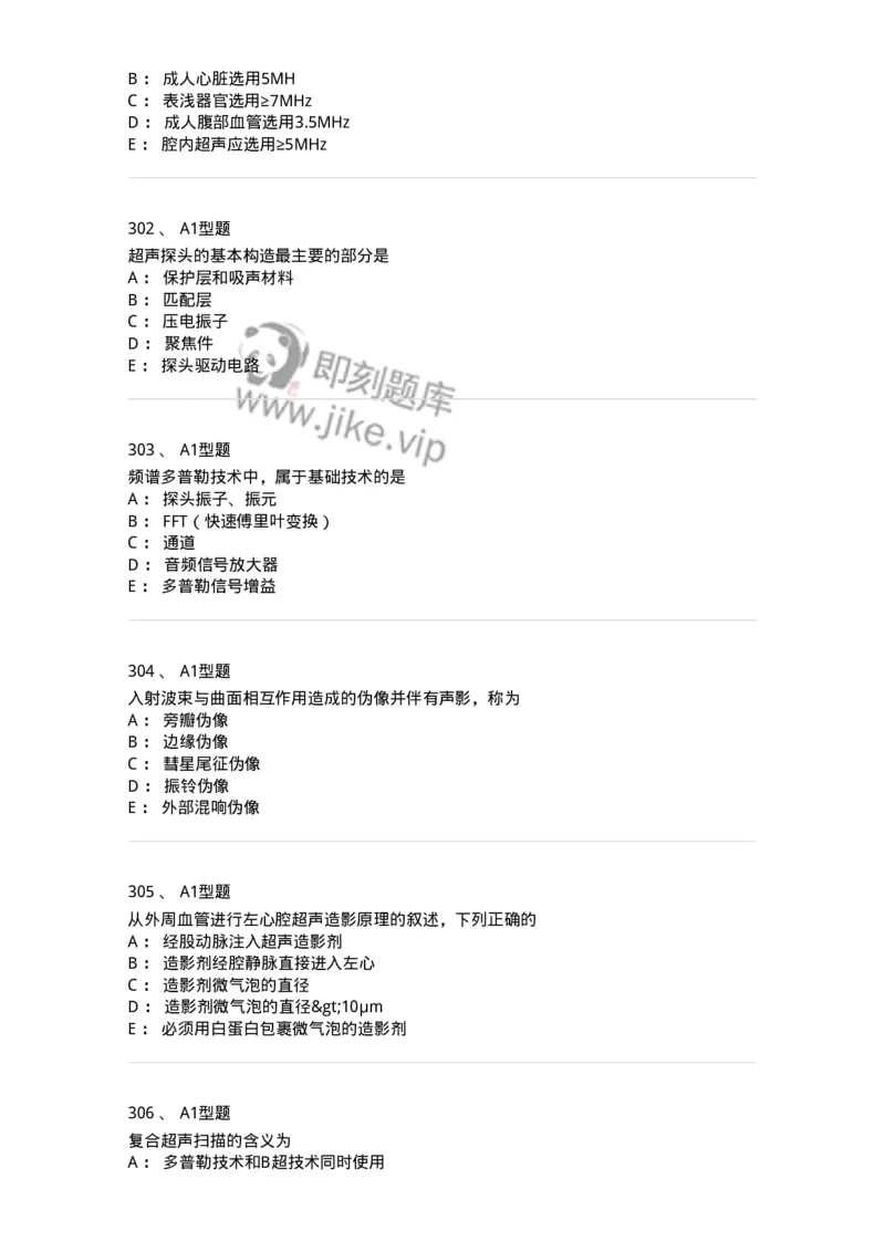 815020-基础知识强化练习-174662_军队文职(1)_01.军队文职真题-专业课_（全）版本一（历年真题+章节练习+模拟题）_医学影像技术(军队文职)_章节练习_纯题目