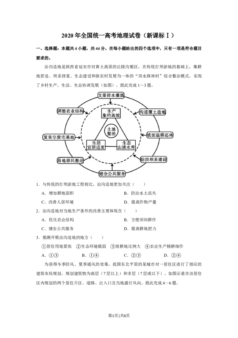 2020年高考地理试卷（新课标Ⅰ）（空白卷）_地理历年高考真题_新&middot;Word版2008-2025&middot;高考地理真题_地理（按年份分类）2008-2025_2020&middot;地理高考真题