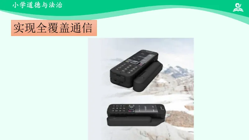 15万里一线牵_课件_三年级上下册资料_小学三年级学习资料-25年更新版_3-08、小学三年级道法下册_课时练与课件