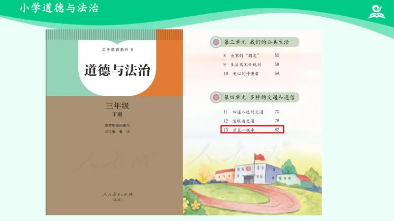 15万里一线牵_课件_三年级上下册资料_小学三年级学习资料-25年更新版_3-08、小学三年级道法下册_课时练与课件