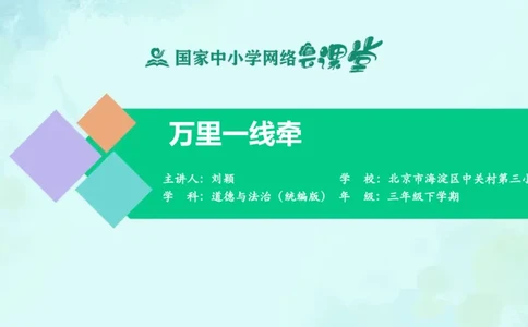 15万里一线牵_课件_三年级上下册资料_小学三年级学习资料-25年更新版_3-08、小学三年级道法下册_课时练与课件