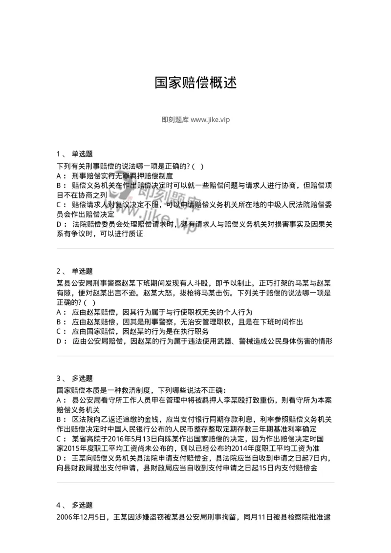 5040120-国家赔偿概述-193697_军队文职(1)_01.军队文职真题-专业课_（全）版本一（历年真题+章节练习+模拟题）_法学(军队文职)_章节练习_纯题目