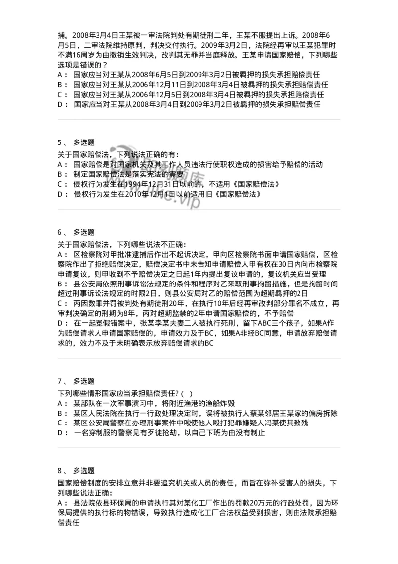 5040120-国家赔偿概述-193697_军队文职(1)_01.军队文职真题-专业课_（全）版本一（历年真题+章节练习+模拟题）_法学(军队文职)_章节练习_纯题目