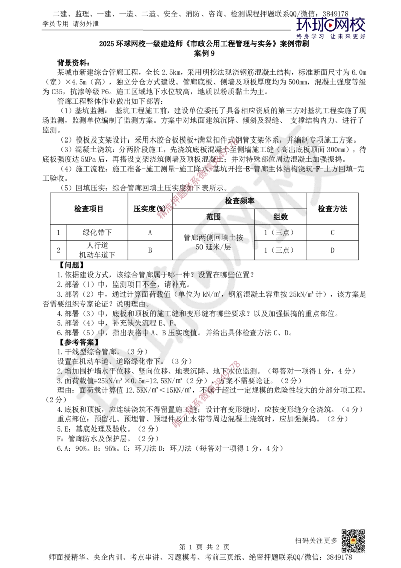 09.（董雨佳）2025一建市政案例专项-案例9_2026年一级建造师_2026年一建市政_2025年一建市政SVIP_04-冲刺串讲✿考点强化✿小灶集训_32-市政《案例专项班》董雨佳HQ推荐