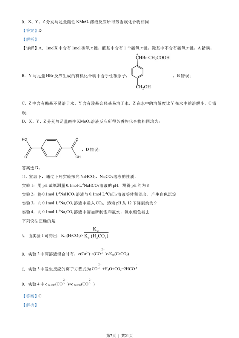 2021年高考化学试卷（江苏）（解析卷）_历年高考真题合集_化学历年高考真题_新&middot;Word版2008-2025&middot;高考化学真题_化学（按省份分类）2008-2025_2008-2025&middot;（江苏）化学高考真题