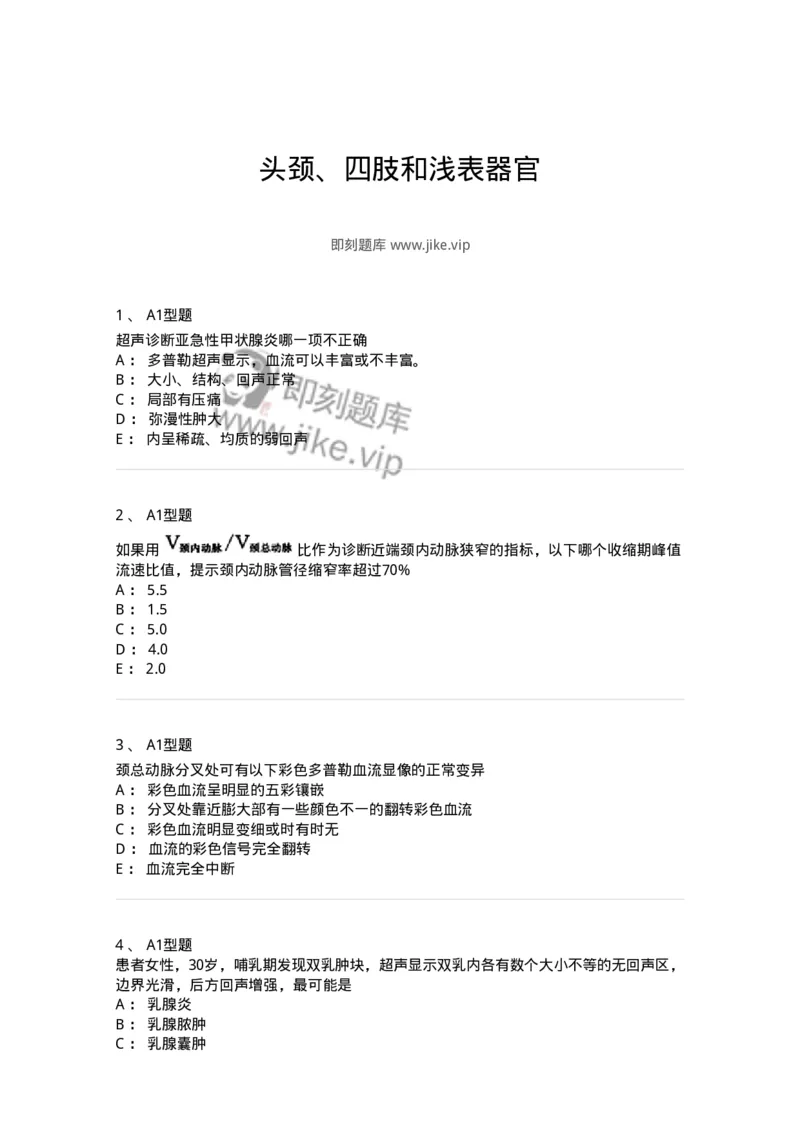 815014-头颈、四肢和浅表器官-174658_军队文职(1)_01.军队文职真题-专业课_（全）版本一（历年真题+章节练习+模拟题）_医学影像技术(军队文职)_章节练习_纯题目