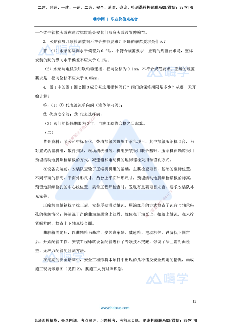 02.2025嗨学机电讲师-五年真题解析-2023年真题解析_2026年一级建造师_2026年一建机电_2025年一建机电SVIP_03-习题精析✿实战特训✿模考通关_04-机电《五年真题解析》石莉HX_讲义