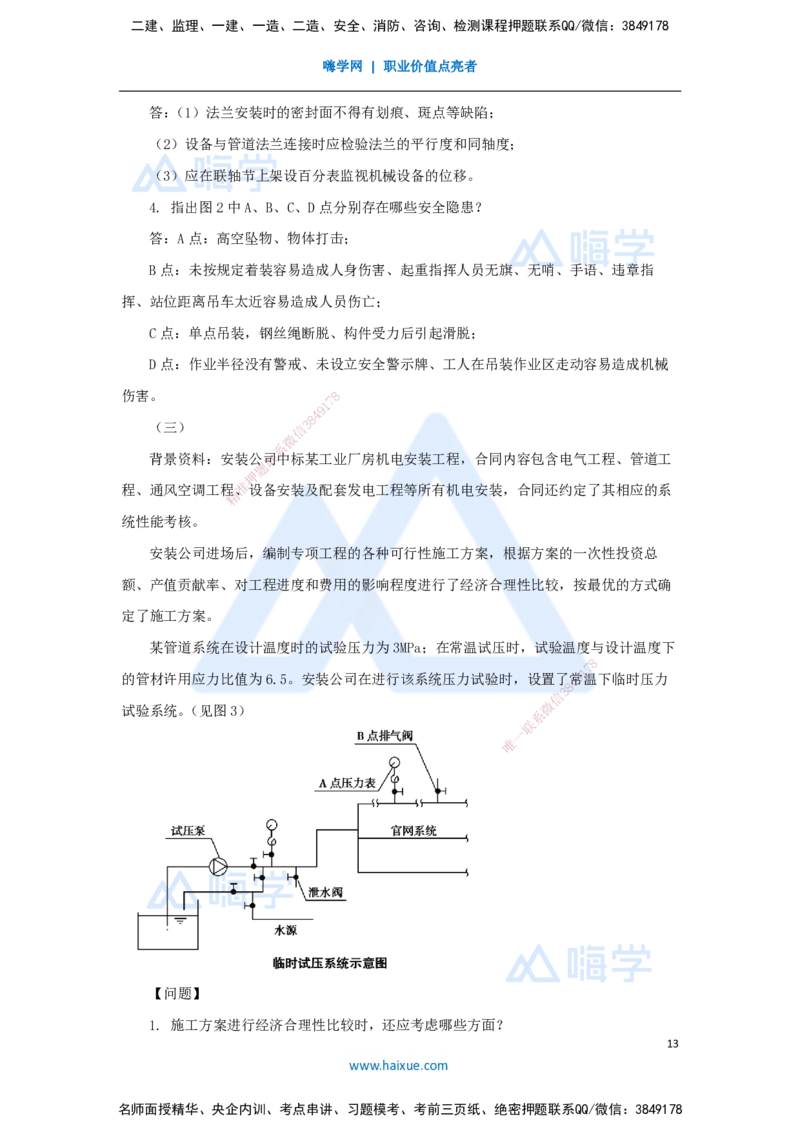 02.2025嗨学机电讲师-五年真题解析-2023年真题解析_2026年一级建造师_2026年一建机电_2025年一建机电SVIP_03-习题精析✿实战特训✿模考通关_04-机电《五年真题解析》石莉HX_讲义