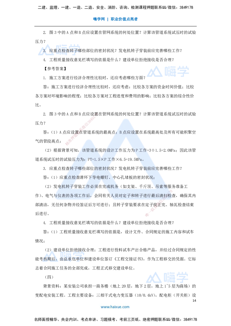 02.2025嗨学机电讲师-五年真题解析-2023年真题解析_2026年一级建造师_2026年一建机电_2025年一建机电SVIP_03-习题精析✿实战特训✿模考通关_04-机电《五年真题解析》石莉HX_讲义