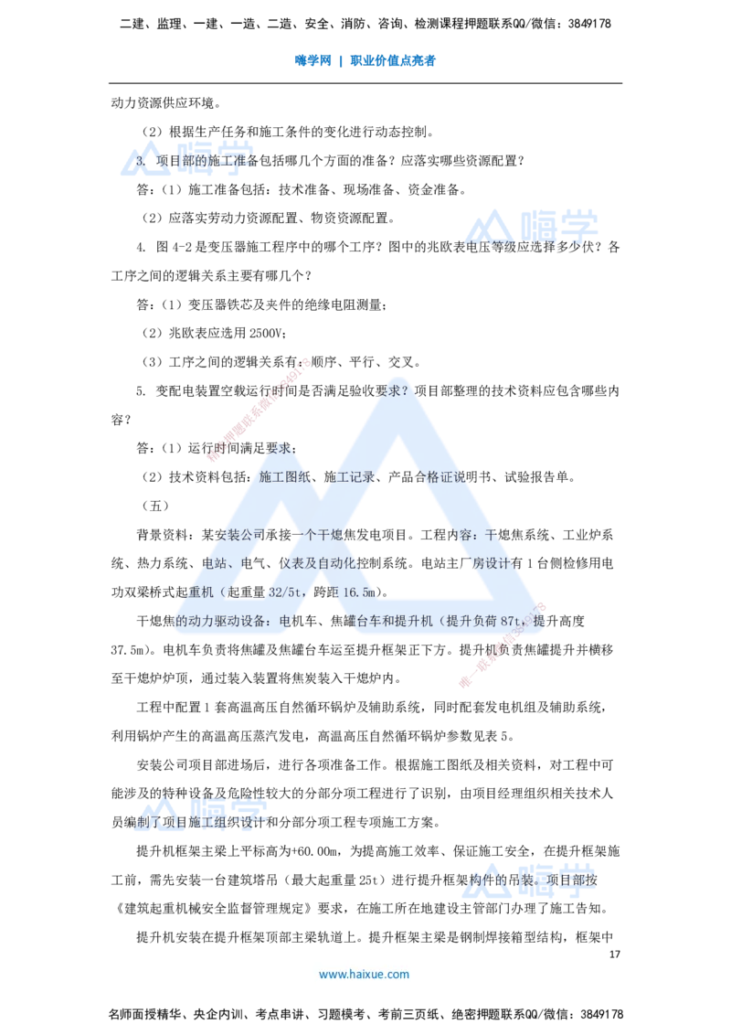 02.2025嗨学机电讲师-五年真题解析-2023年真题解析_2026年一级建造师_2026年一建机电_2025年一建机电SVIP_03-习题精析✿实战特训✿模考通关_04-机电《五年真题解析》石莉HX_讲义