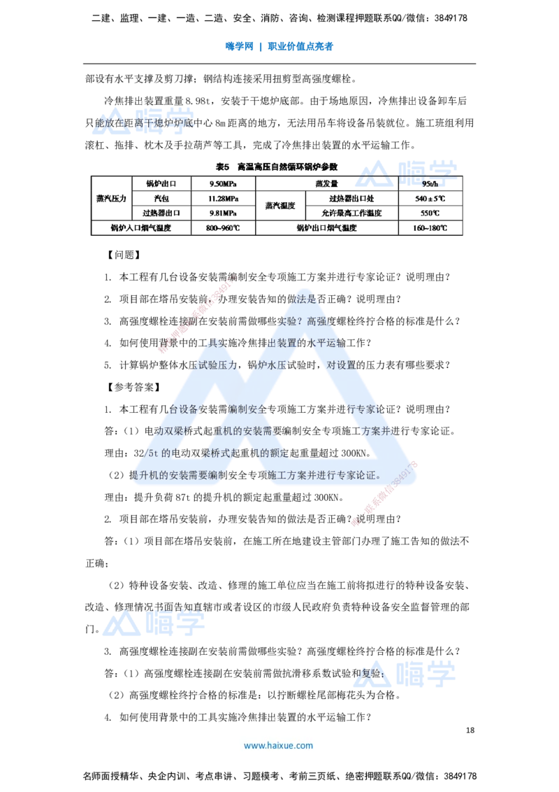 02.2025嗨学机电讲师-五年真题解析-2023年真题解析_2026年一级建造师_2026年一建机电_2025年一建机电SVIP_03-习题精析✿实战特训✿模考通关_04-机电《五年真题解析》石莉HX_讲义