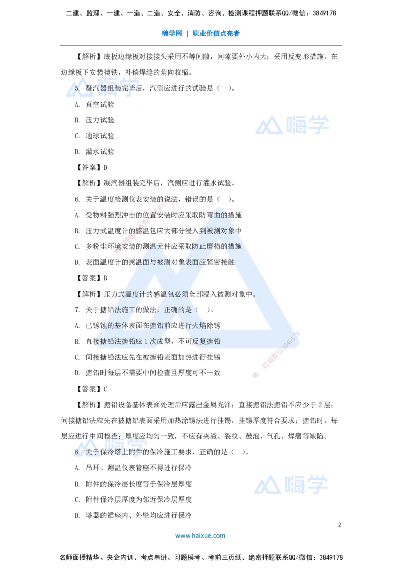 02.2025嗨学机电讲师-五年真题解析-2023年真题解析_2026年一级建造师_2026年一建机电_2025年一建机电SVIP_03-习题精析✿实战特训✿模考通关_04-机电《五年真题解析》石莉HX_讲义