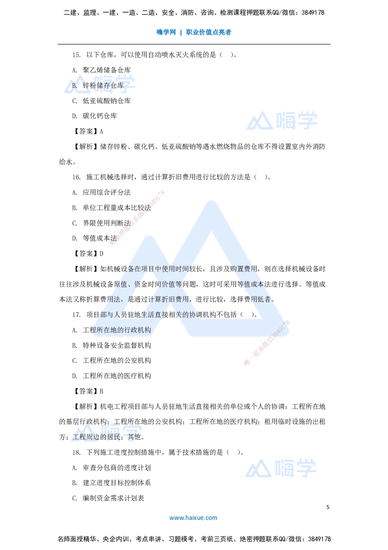 02.2025嗨学机电讲师-五年真题解析-2023年真题解析_2026年一级建造师_2026年一建机电_2025年一建机电SVIP_03-习题精析✿实战特训✿模考通关_04-机电《五年真题解析》石莉HX_讲义