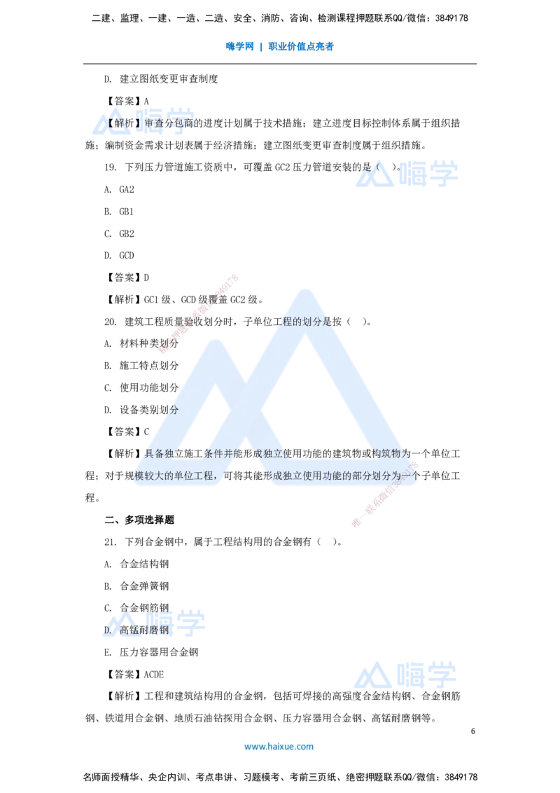 02.2025嗨学机电讲师-五年真题解析-2023年真题解析_2026年一级建造师_2026年一建机电_2025年一建机电SVIP_03-习题精析✿实战特训✿模考通关_04-机电《五年真题解析》石莉HX_讲义