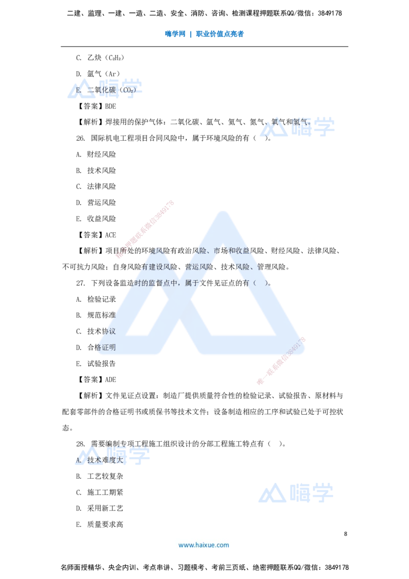 02.2025嗨学机电讲师-五年真题解析-2023年真题解析_2026年一级建造师_2026年一建机电_2025年一建机电SVIP_03-习题精析✿实战特训✿模考通关_04-机电《五年真题解析》石莉HX_讲义