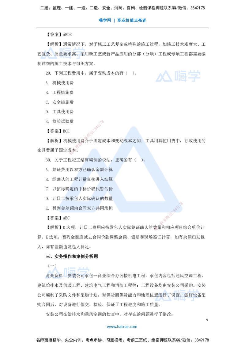 02.2025嗨学机电讲师-五年真题解析-2023年真题解析_2026年一级建造师_2026年一建机电_2025年一建机电SVIP_03-习题精析✿实战特训✿模考通关_04-机电《五年真题解析》石莉HX_讲义