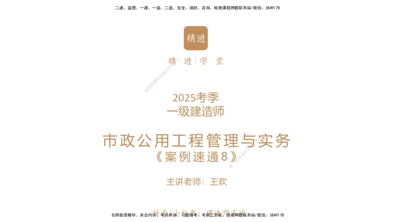 08.2025王欢-案例速通-市政实务8_2026年一级建造师_2026年一建市政_2025年一建市政SVIP_04-冲刺串讲✿考点强化✿小灶集训_07-市政《案例速通直播》王欢HX_讲义
