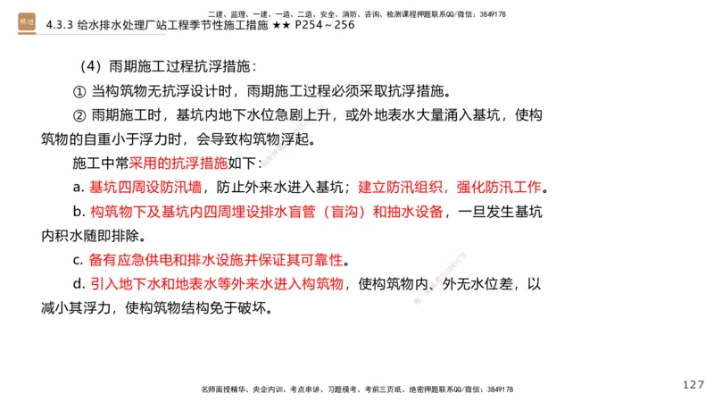 08.2025王欢-案例速通-市政实务8_2026年一级建造师_2026年一建市政_2025年一建市政SVIP_04-冲刺串讲✿考点强化✿小灶集训_07-市政《案例速通直播》王欢HX_讲义