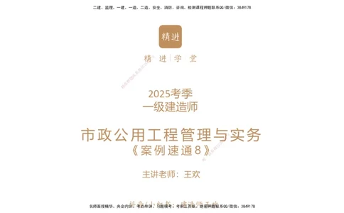 08.2025王欢-案例速通-市政实务8_2026年一级建造师_2026年一建市政_2025年一建市政SVIP_04-冲刺串讲✿考点强化✿小灶集训_07-市政《案例速通直播》王欢HX_讲义