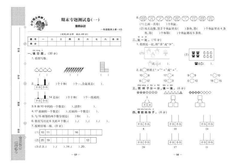 聚优《期末冲刺100分》一年级上册数学西师版_2024年人教版小学数学一二三四五六年级上册下册期中期末试a0747_小学全科《同步练习+精品试卷》打包下载（1-6年级单元月考期中期末试卷）