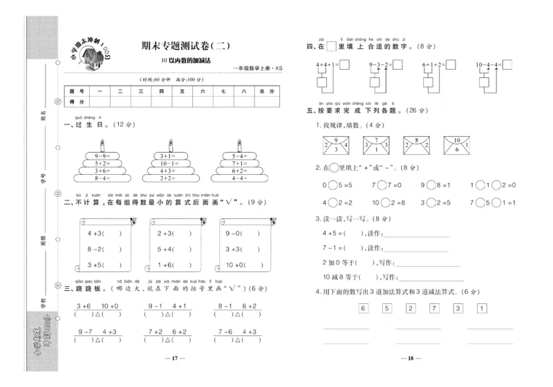 聚优《期末冲刺100分》一年级上册数学西师版_2024年人教版小学数学一二三四五六年级上册下册期中期末试a0747_小学全科《同步练习+精品试卷》打包下载（1-6年级单元月考期中期末试卷）
