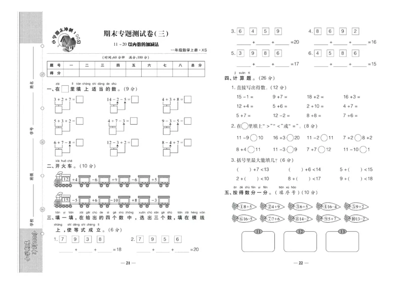 聚优《期末冲刺100分》一年级上册数学西师版_2024年人教版小学数学一二三四五六年级上册下册期中期末试a0747_小学全科《同步练习+精品试卷》打包下载（1-6年级单元月考期中期末试卷）