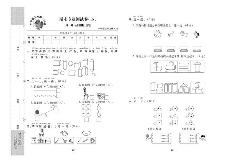 聚优《期末冲刺100分》一年级上册数学西师版_2024年人教版小学数学一二三四五六年级上册下册期中期末试a0747_小学全科《同步练习+精品试卷》打包下载（1-6年级单元月考期中期末试卷）