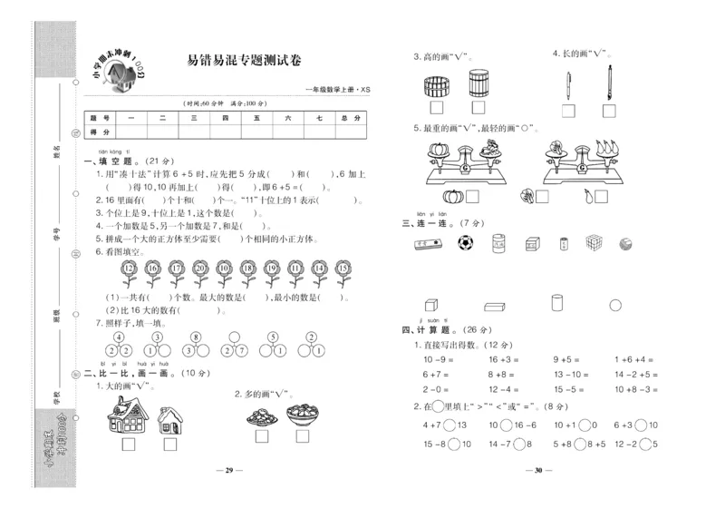 聚优《期末冲刺100分》一年级上册数学西师版_2024年人教版小学数学一二三四五六年级上册下册期中期末试a0747_小学全科《同步练习+精品试卷》打包下载（1-6年级单元月考期中期末试卷）