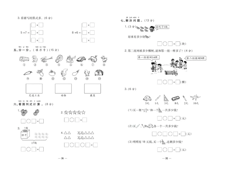 聚优《期末冲刺100分》一年级上册数学西师版_2024年人教版小学数学一二三四五六年级上册下册期中期末试a0747_小学全科《同步练习+精品试卷》打包下载（1-6年级单元月考期中期末试卷）