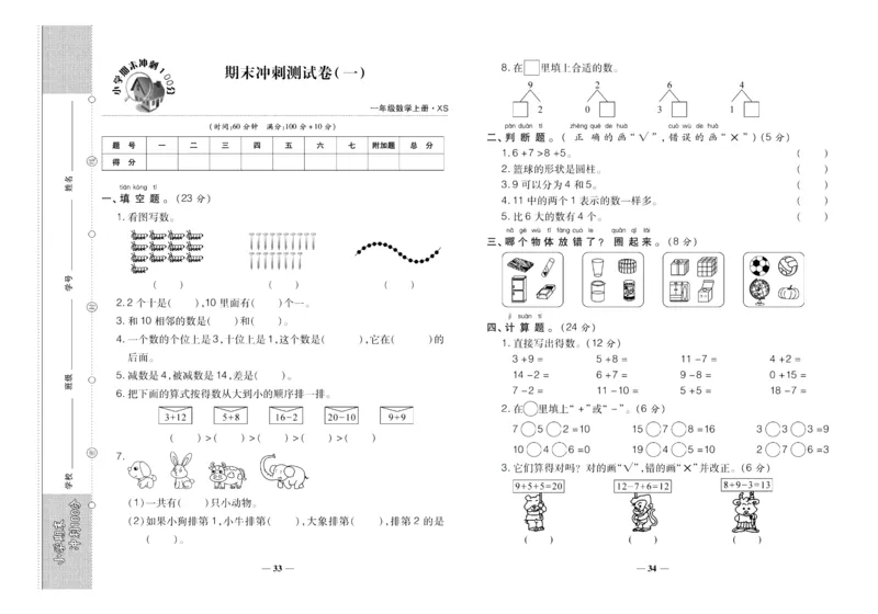 聚优《期末冲刺100分》一年级上册数学西师版_2024年人教版小学数学一二三四五六年级上册下册期中期末试a0747_小学全科《同步练习+精品试卷》打包下载（1-6年级单元月考期中期末试卷）