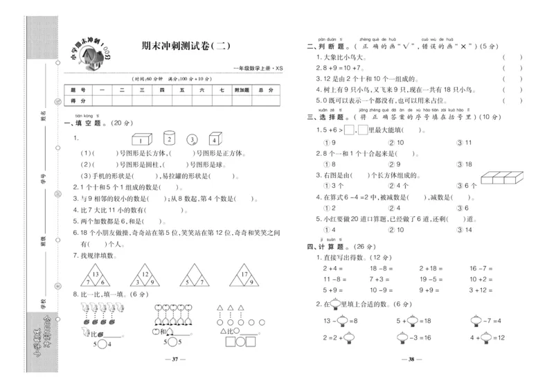 聚优《期末冲刺100分》一年级上册数学西师版_2024年人教版小学数学一二三四五六年级上册下册期中期末试a0747_小学全科《同步练习+精品试卷》打包下载（1-6年级单元月考期中期末试卷）