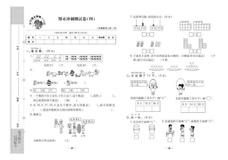 聚优《期末冲刺100分》一年级上册数学西师版_2024年人教版小学数学一二三四五六年级上册下册期中期末试a0747_小学全科《同步练习+精品试卷》打包下载（1-6年级单元月考期中期末试卷）