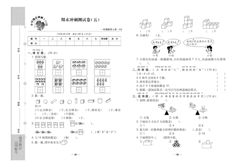 聚优《期末冲刺100分》一年级上册数学西师版_2024年人教版小学数学一二三四五六年级上册下册期中期末试a0747_小学全科《同步练习+精品试卷》打包下载（1-6年级单元月考期中期末试卷）
