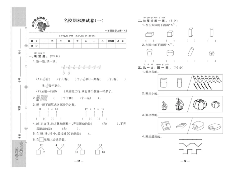 聚优《期末冲刺100分》一年级上册数学西师版_2024年人教版小学数学一二三四五六年级上册下册期中期末试a0747_小学全科《同步练习+精品试卷》打包下载（1-6年级单元月考期中期末试卷）