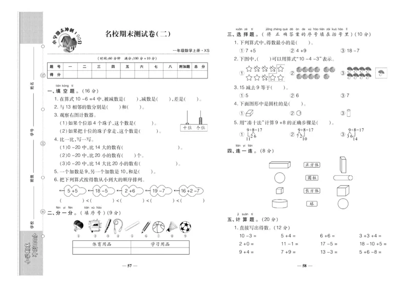 聚优《期末冲刺100分》一年级上册数学西师版_2024年人教版小学数学一二三四五六年级上册下册期中期末试a0747_小学全科《同步练习+精品试卷》打包下载（1-6年级单元月考期中期末试卷）