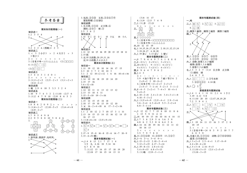 聚优《期末冲刺100分》一年级上册数学西师版_2024年人教版小学数学一二三四五六年级上册下册期中期末试a0747_小学全科《同步练习+精品试卷》打包下载（1-6年级单元月考期中期末试卷）