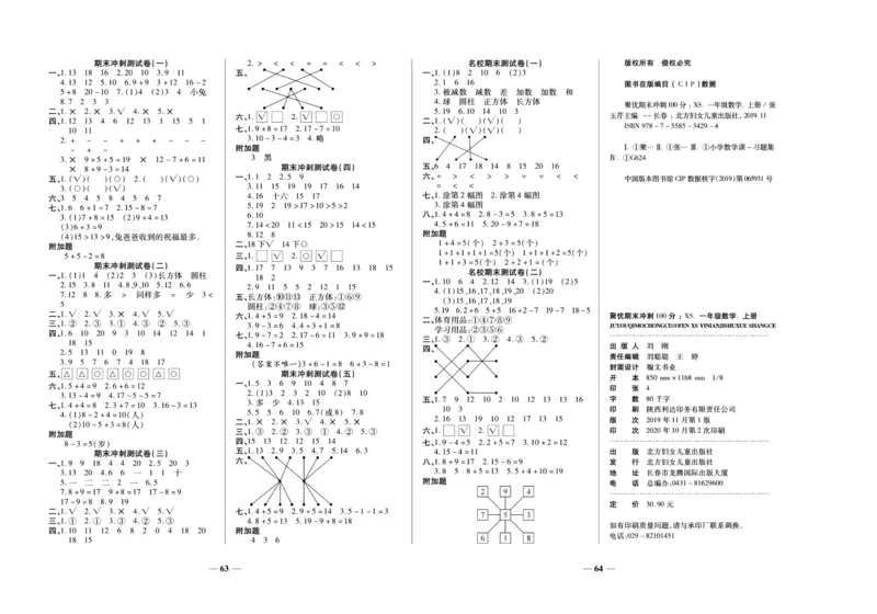 聚优《期末冲刺100分》一年级上册数学西师版_2024年人教版小学数学一二三四五六年级上册下册期中期末试a0747_小学全科《同步练习+精品试卷》打包下载（1-6年级单元月考期中期末试卷）