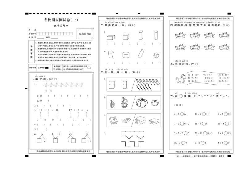 聚优《期末冲刺100分》一年级上册数学西师版_2024年人教版小学数学一二三四五六年级上册下册期中期末试a0747_小学全科《同步练习+精品试卷》打包下载（1-6年级单元月考期中期末试卷）