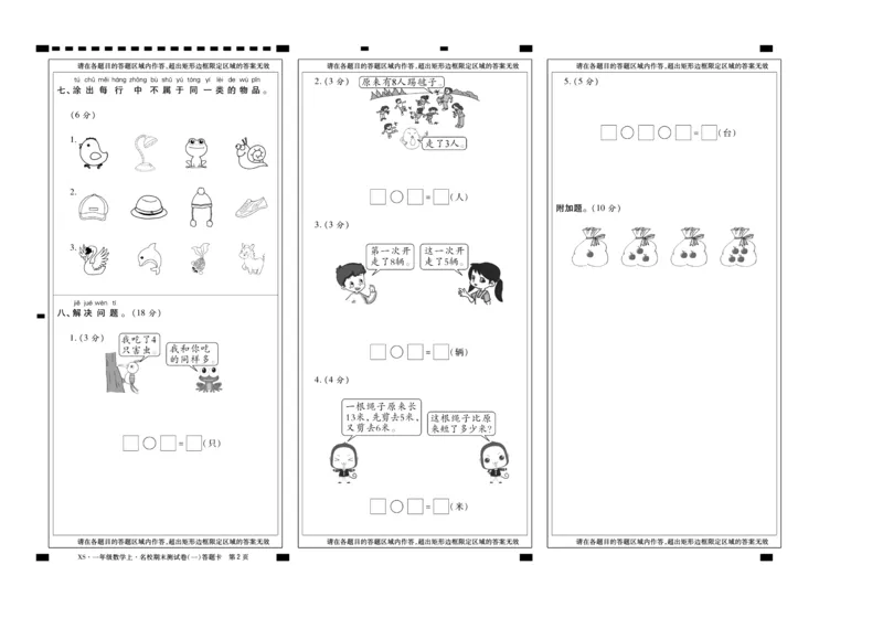 聚优《期末冲刺100分》一年级上册数学西师版_2024年人教版小学数学一二三四五六年级上册下册期中期末试a0747_小学全科《同步练习+精品试卷》打包下载（1-6年级单元月考期中期末试卷）