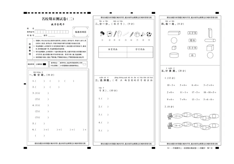 聚优《期末冲刺100分》一年级上册数学西师版_2024年人教版小学数学一二三四五六年级上册下册期中期末试a0747_小学全科《同步练习+精品试卷》打包下载（1-6年级单元月考期中期末试卷）
