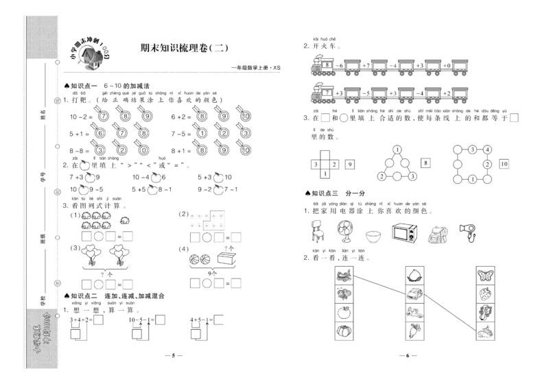 聚优《期末冲刺100分》一年级上册数学西师版_2024年人教版小学数学一二三四五六年级上册下册期中期末试a0747_小学全科《同步练习+精品试卷》打包下载（1-6年级单元月考期中期末试卷）